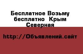 Бесплатное Возьму бесплатно. Крым,Северная